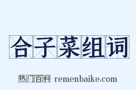 合子菜组词是什么意思的图片